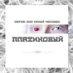 Платиновый скачать
