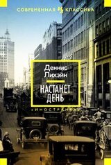 Настанет день скачать