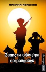 Записки офицера погранвойск, или - Муравейник скачать