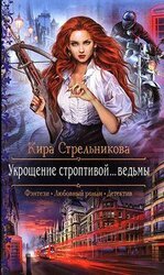 Укрощение строптивой... ведьмы скачать