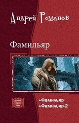 Фамильяр. Дилогия в одном томе скачать