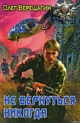 Не вернуться никогда скачать