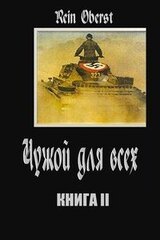 Чужой для всех. Книга 2 скачать