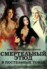 Смертельный этюд в постельных тонах скачать