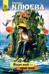 Язык мой – враг мой скачать