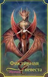 Фиктивная невеста скачать
