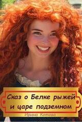 Сказка о Белке рыжей и царе подземном скачать