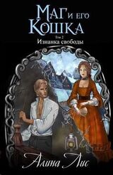 Изнанка свободы скачать