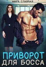 Приворот для босса скачать