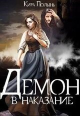 Демон в наказание скачать