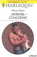 Любовь-спасение скачать