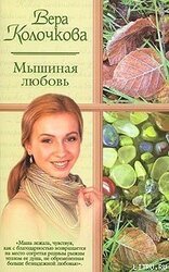 Мышиная любовь скачать