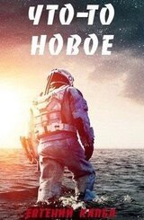 Что–то новое скачать