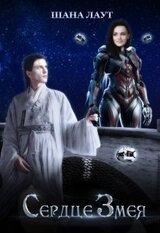 Сердце Змея скачать