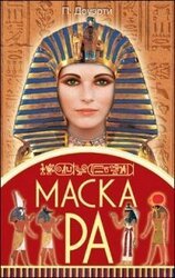 Маска Ра скачать