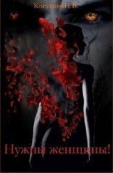Нужны женщины скачать