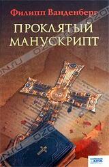 Проклятый манускрипт скачать