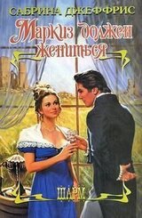 Маркиз должен жениться скачать