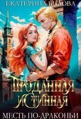Проданная Истинная. Месть по-драконьи скачать