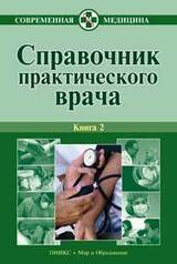 Справочник практического врача. Книга 2 скачать