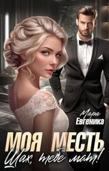 Моя месть. Шах, тебе мат! скачать