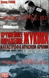 Крупнейшее поражение Жукова. Катастрофа Красной Армии в Операции Марс 1942 г скачать