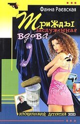 Трижды заслуженная вдова скачать