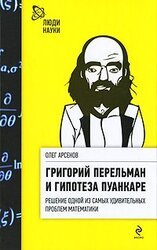 Григорий Перельман и гипотеза Пуанкаре скачать