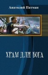 Храм для бога скачать
