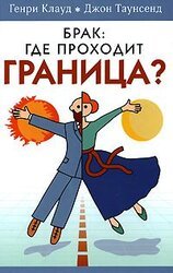 Брак: где проходит граница? скачать