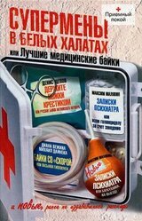 Супермены в белых халатах, или Лучшие медицинские байки скачать