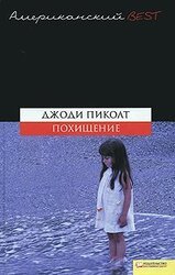 Похищение скачать