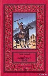 Одинокие боги скачать