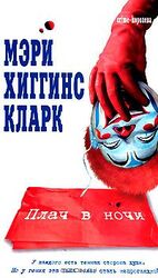 Плач в ночи скачать