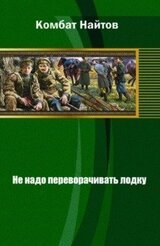 Не надо переворачивать лодку скачать
