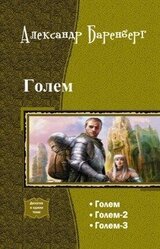 Голем. Трилогия скачать
