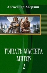 Рыцарь Мастера Миров - 2 скачать