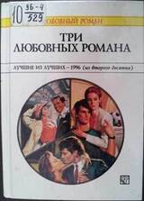 Три любовных романа Лучшие из лучших — 1996 . скачать