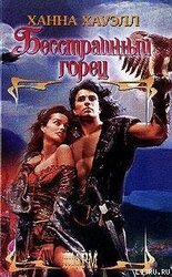 Бесстрашный горец скачать