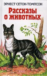 Рассказы о животных скачать