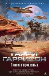 Планета проклятых. Планета, с которой не возвращаются. Звездные похождения галактических рейнджеров скачать