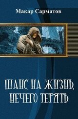 Шанс на жизнь. Нечего терять скачать
