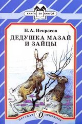 Дедушка Мазай и зайцы скачать