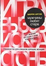 Мужчины любят стерв. Руководство для слишком хороших женщин скачать