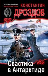 Свастика в Антарктиде скачать