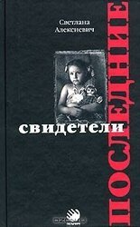 Последние свидетели скачать