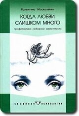 Когда любви слишком много скачать
