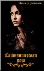 Сайтаншесская роза скачать