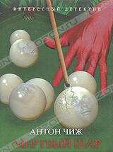 Мертвый шар скачать