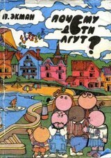 Почему дети лгут? скачать